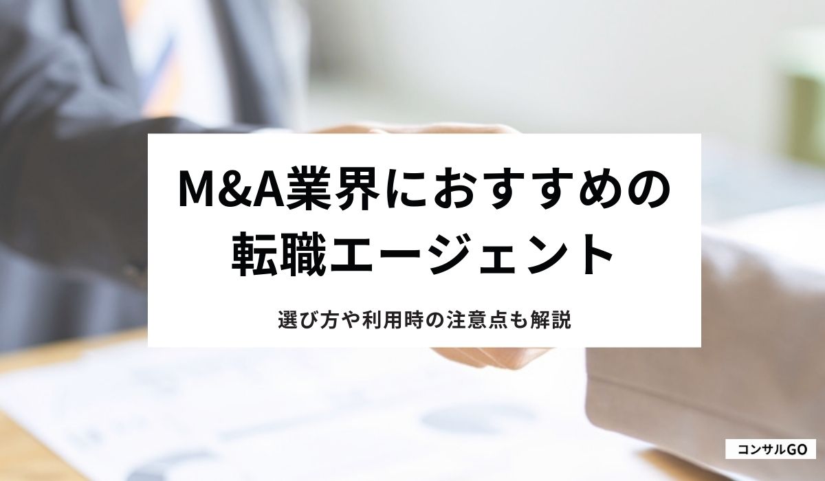 M&A業界におすすめの転職エージェント